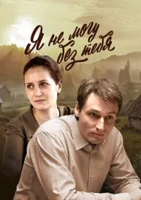 Я не могу без тебя (2024)