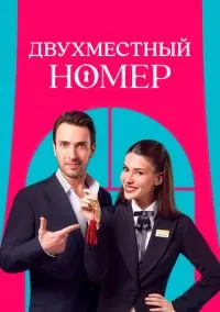 Двухместный номер / Комната на двоих (2025)